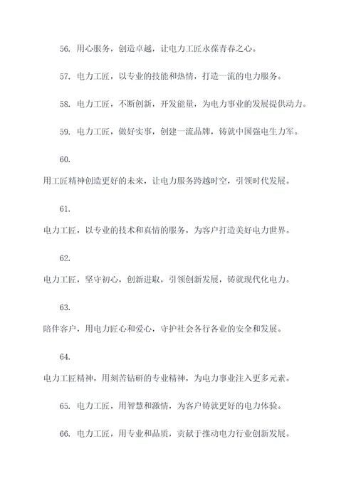 电力传承工匠精神宣传标语
