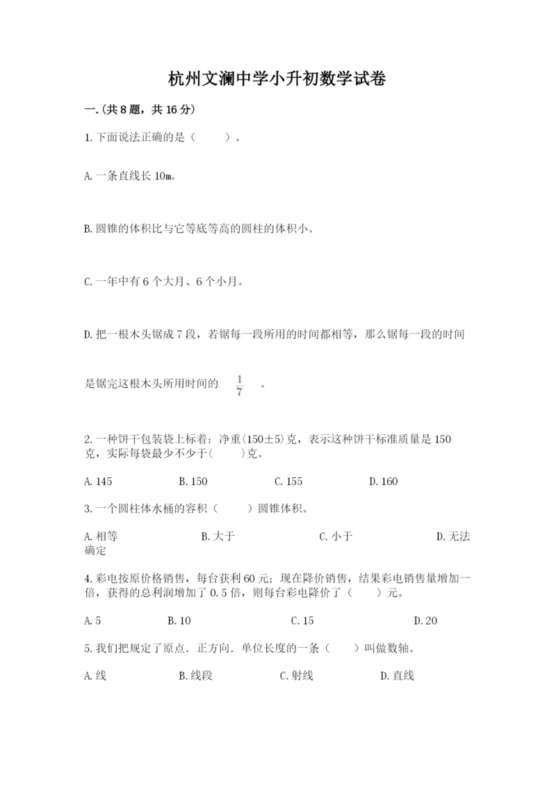 杭州文澜中学小升初数学试卷附参考答案(轻巧夺冠).docx