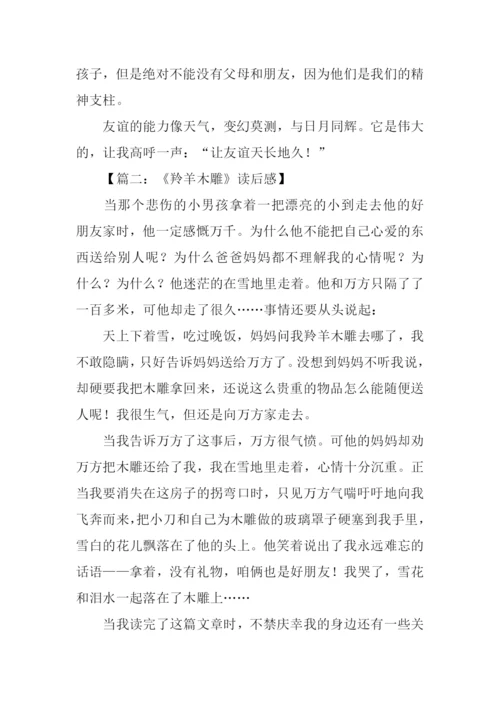 羚羊木雕读后感500字.docx