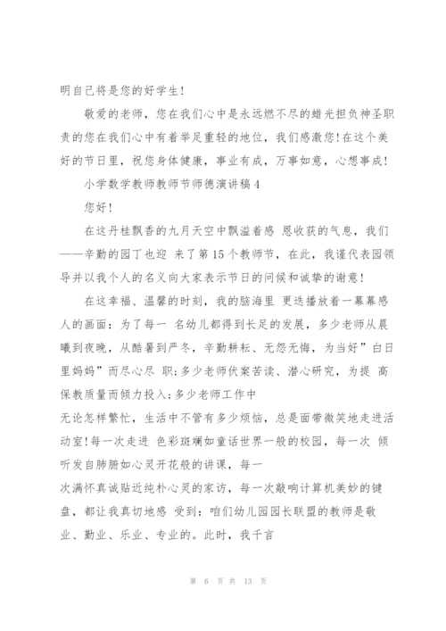 小学数学教师教师节师德主题演讲稿6篇.docx
