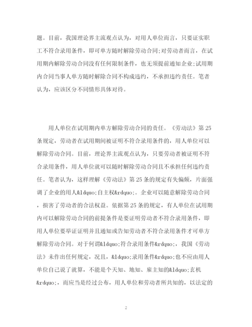 精编之试用期企业单方解除劳动合同该怎么办.docx