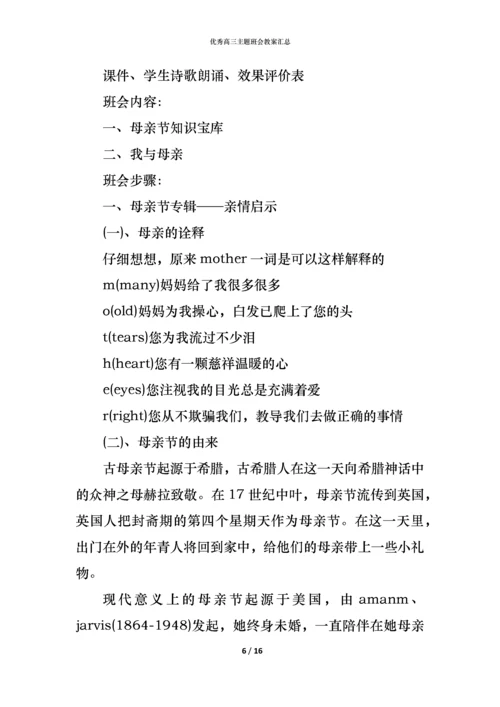 优秀高三主题班会教案汇总.docx