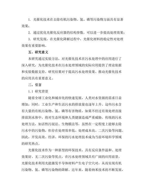 光催化技术在污水处理中的应用研究