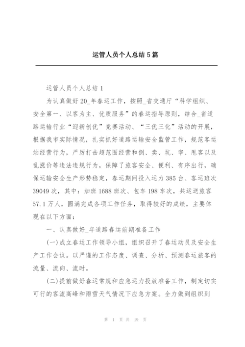 运管人员个人总结5篇.docx