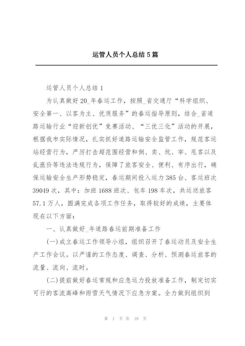 运管人员个人总结5篇.docx