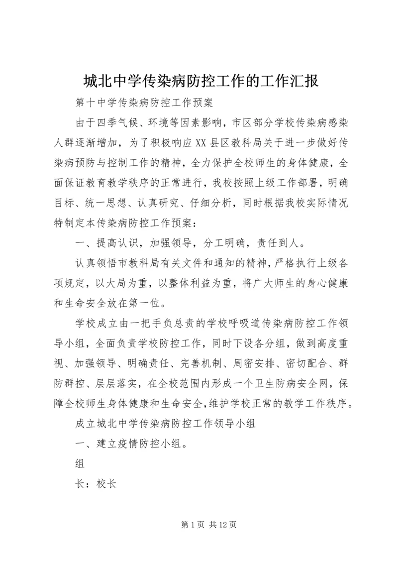 城北中学传染病防控工作的工作汇报 (2).docx