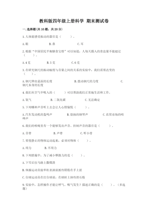 教科版四年级上册科学 期末测试卷完美版.docx