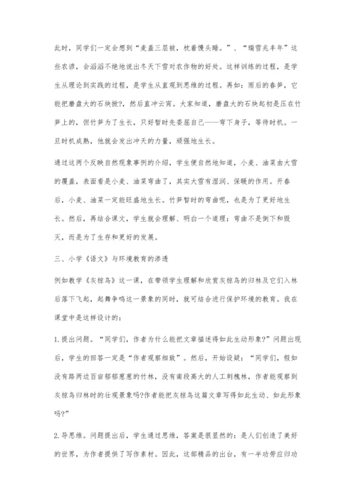 小学语文教学中如何渗透教育实施.docx
