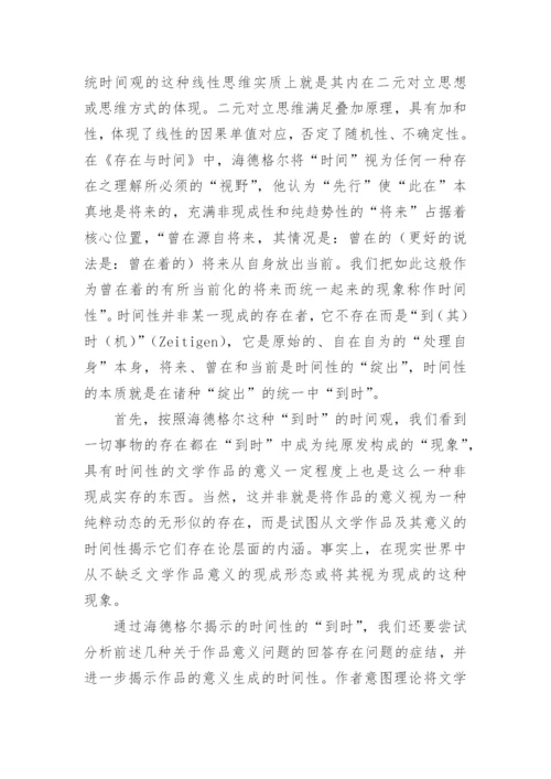 浅谈文学作品的意义与时间性论文.docx