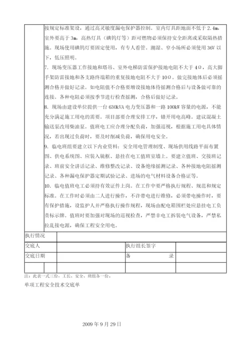 工地临时用电安全技术交底.docx