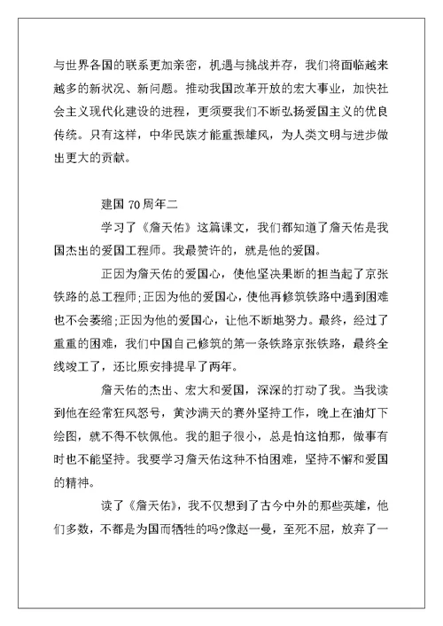 2022年建国70周年6篇优秀作文550字