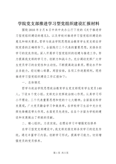 学院党支部推进学习型党组织建设汇报材料.docx