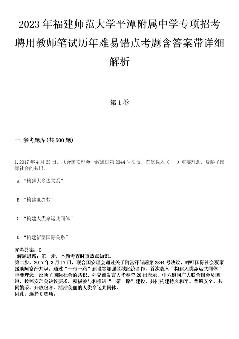 2023年福建师范大学平潭附属中学专项招考聘用教师笔试历年难易错点考题含答案带详细解析0