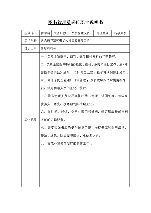 医院信息科工作人员职责(共6页)