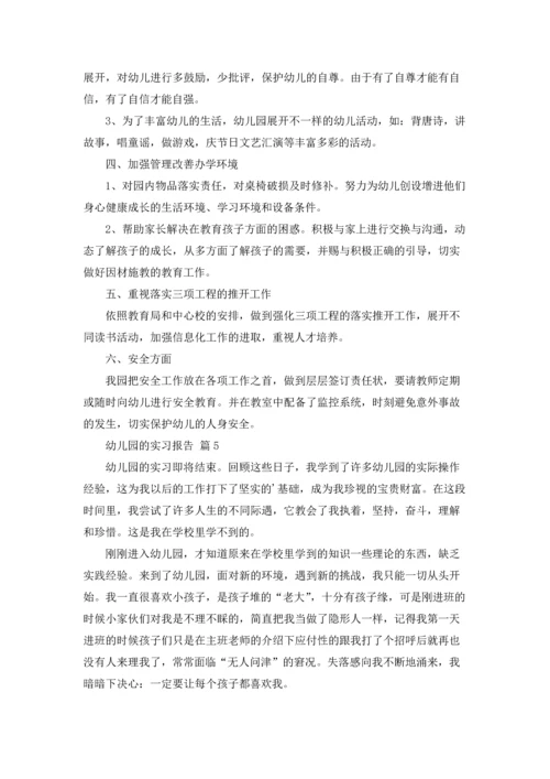 有关幼儿园的实习报告合集十篇.docx