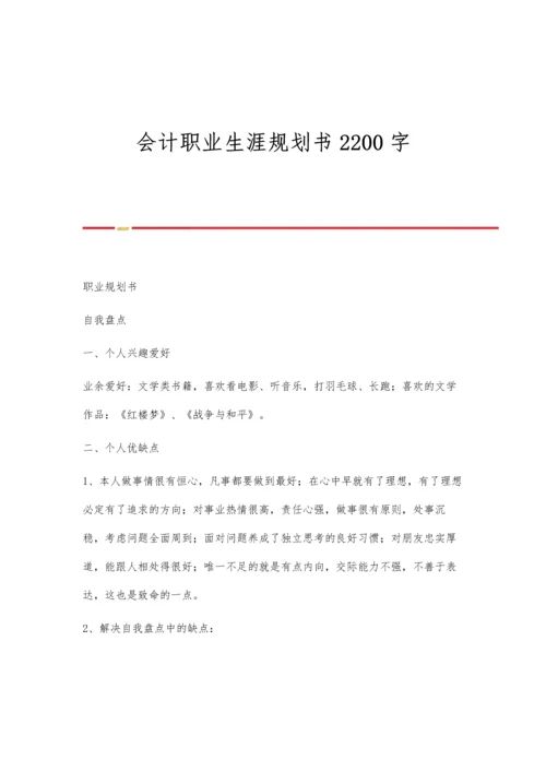 会计职业生涯规划书2200字.docx