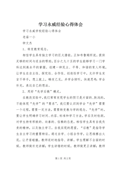 学习永威经验心得体会 (2).docx