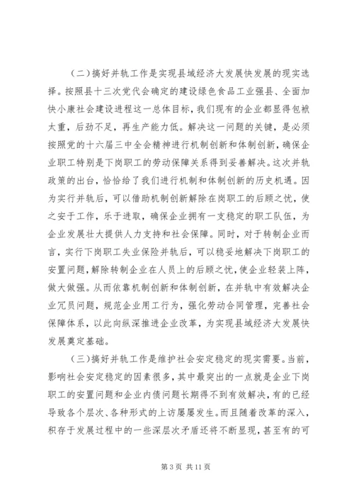 国有企业下岗职工生活保障向失业保险并轨工作会议上的讲话.docx