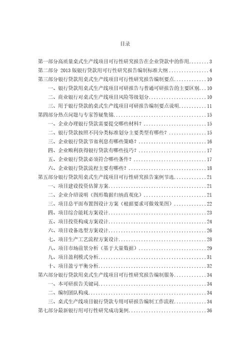 用于银行贷款2013年桌式生产线项目可行性研究报告甲级资质专家答疑编制方案