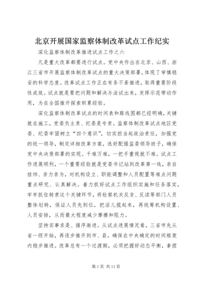北京开展国家监察体制改革试点工作纪实 (2).docx