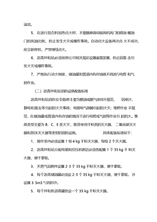 混凝土水稳拌和站消防安全管理