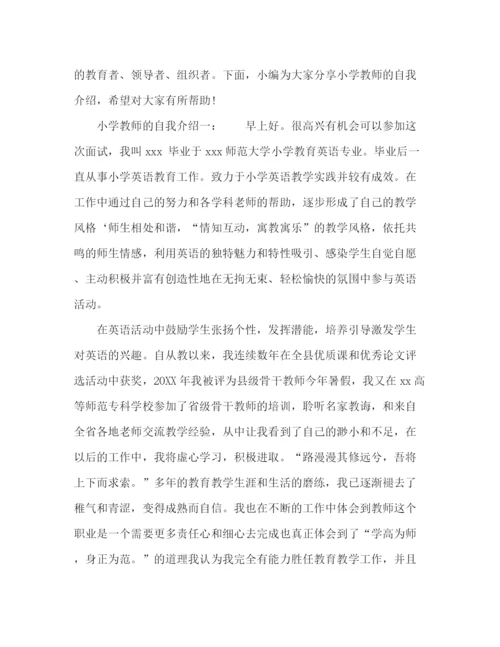 精编之小学教师的自我介绍范文.docx