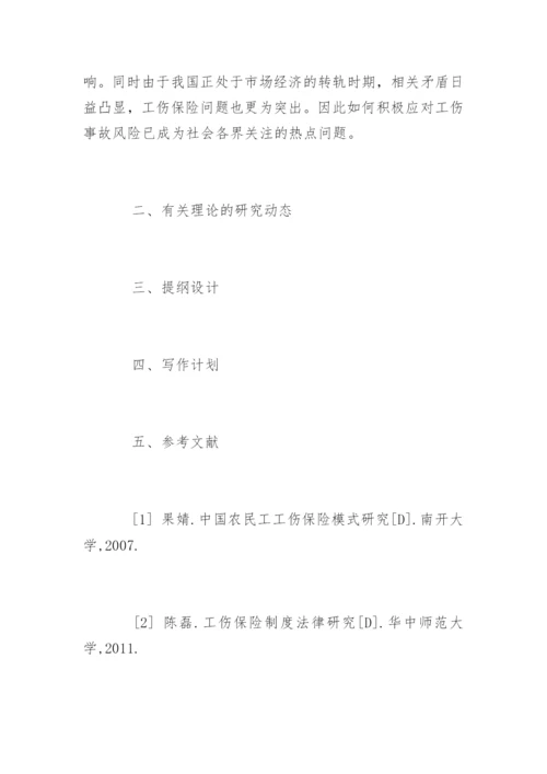 法学论文开题报告最新精编.docx