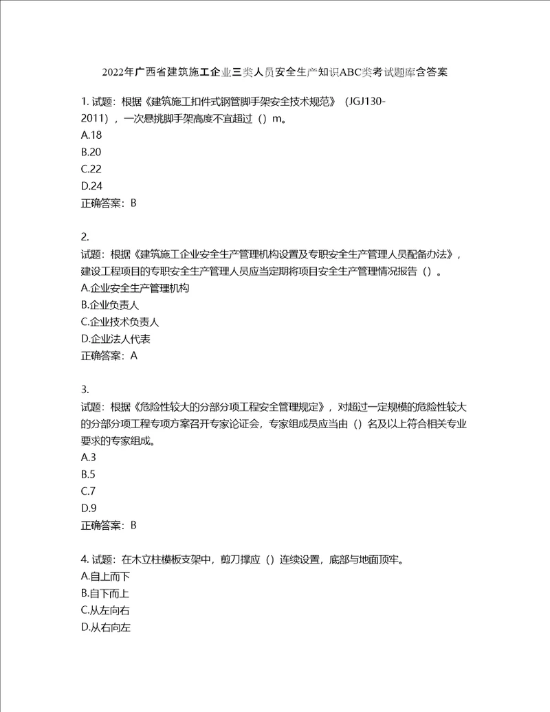 2022年广西省建筑施工企业三类人员安全生产知识ABC类考试题库第757期含答案