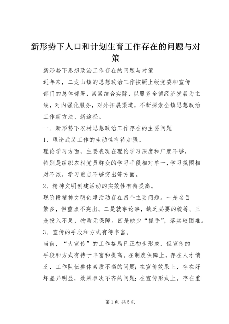 新形势下人口和计划生育工作存在的问题与对策 (5).docx