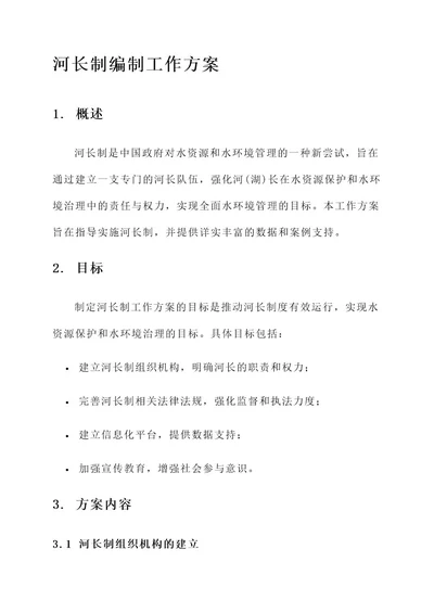 河长制编制工作方案