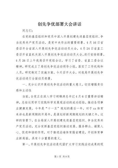 创先争优部署大会讲话.docx