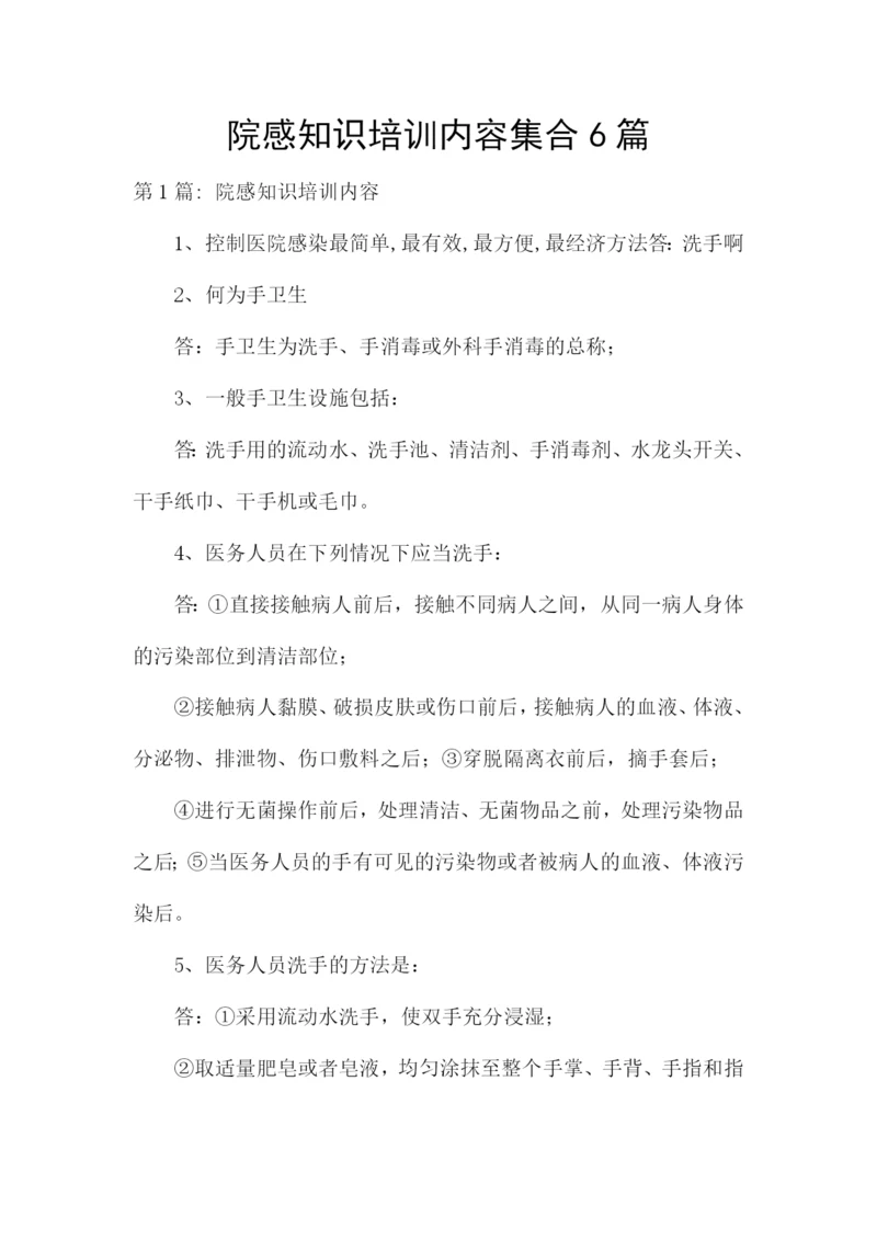 院感知识培训内容集合6篇.docx