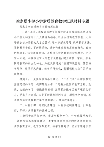 徐家堡小学小学素质教育教学汇报材料专题 (2).docx