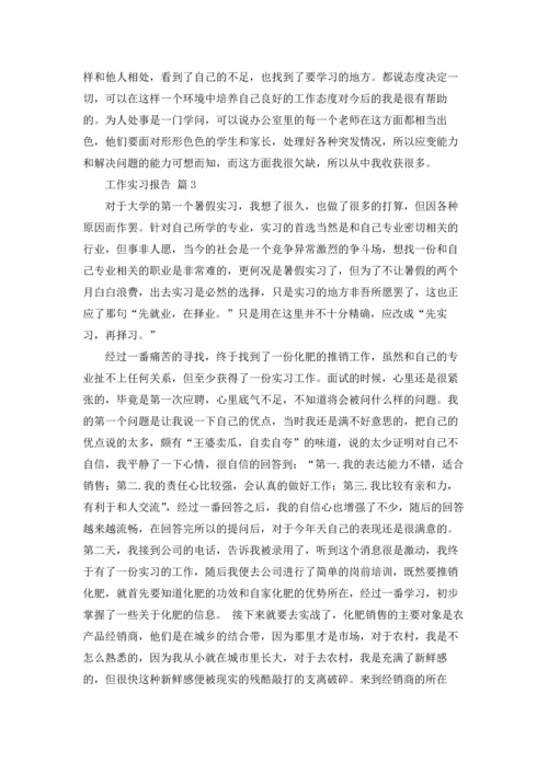 有关工作实习报告模板锦集9篇.docx