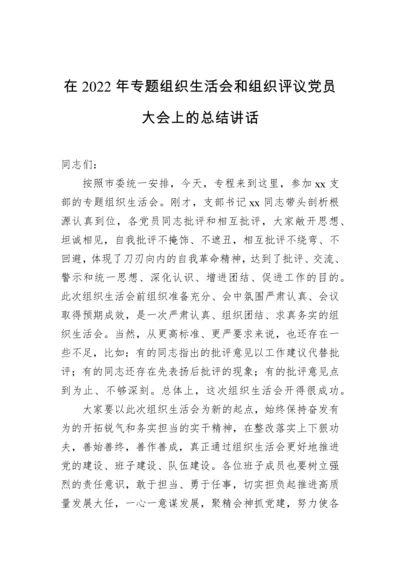 【组织生活会】在2022年专题组织生活会和组织评议党员大会上的总结讲话.docx