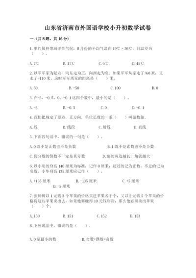 山东省济南市外国语学校小升初数学试卷及参考答案（夺分金卷）.docx