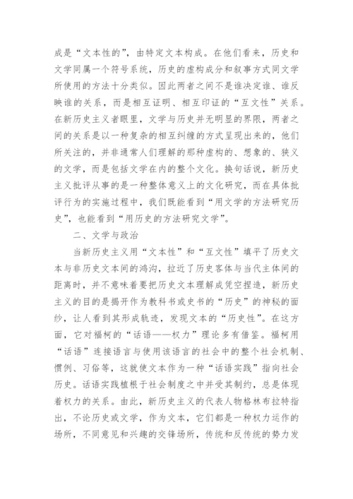 试论新历史主义文学批评的理论特征论文精编.docx