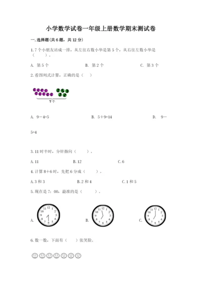 小学数学试卷一年级上册数学期末测试卷及完整答案（各地真题）.docx