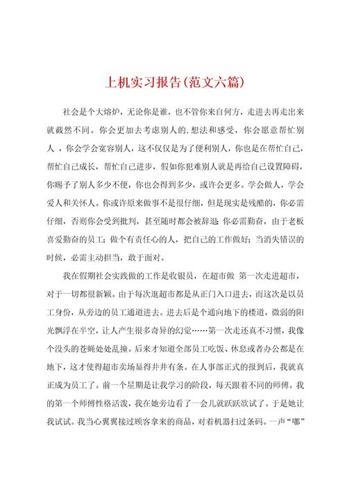 上机实习报告(范文六篇)
