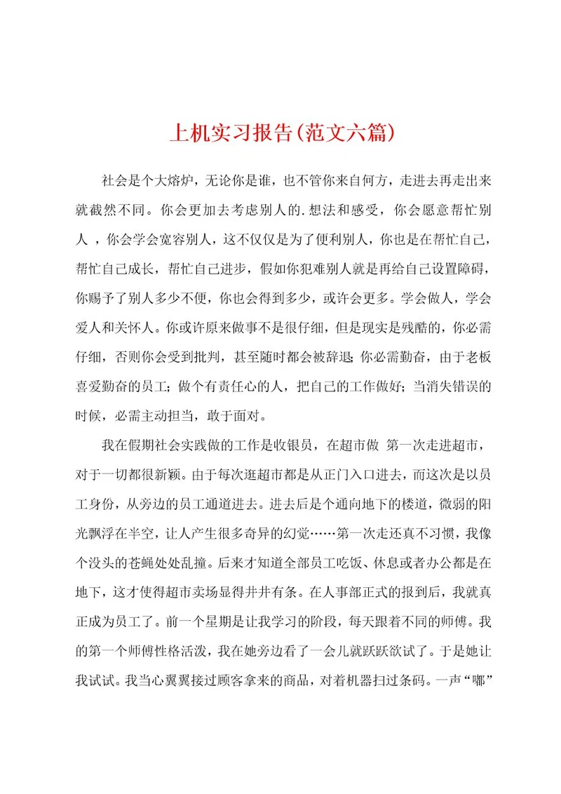 上机实习报告(范文六篇)