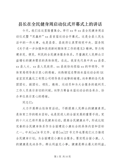 县长在全民健身周启动仪式开幕式上的讲话.docx