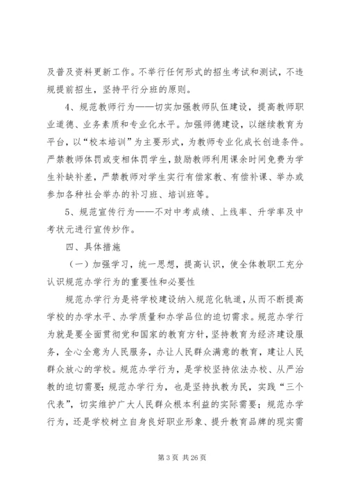 规范办学行为实施方案 (4).docx