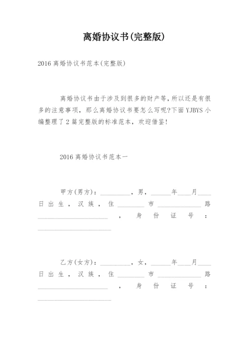 离婚协议书(完整版).docx