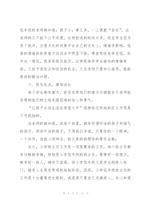 小学优秀班主任经验分享心得体会范文十篇.docx
