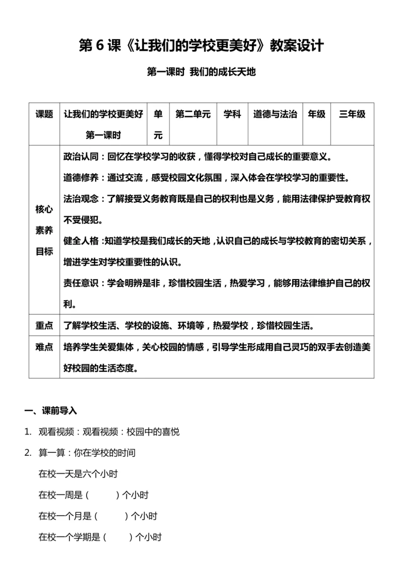【核心素养目标】6.1 让我们的学校更美好 第一课时 教案设计