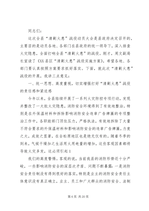 副县长在全县“清剿火患”战役动员大会上的讲话.docx