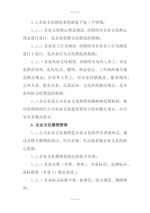 企业文化管理制度.docx
