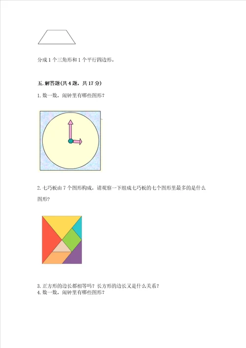 苏教版一年级下册数学第二单元 认识图形（二） 测试卷精品（含答案）