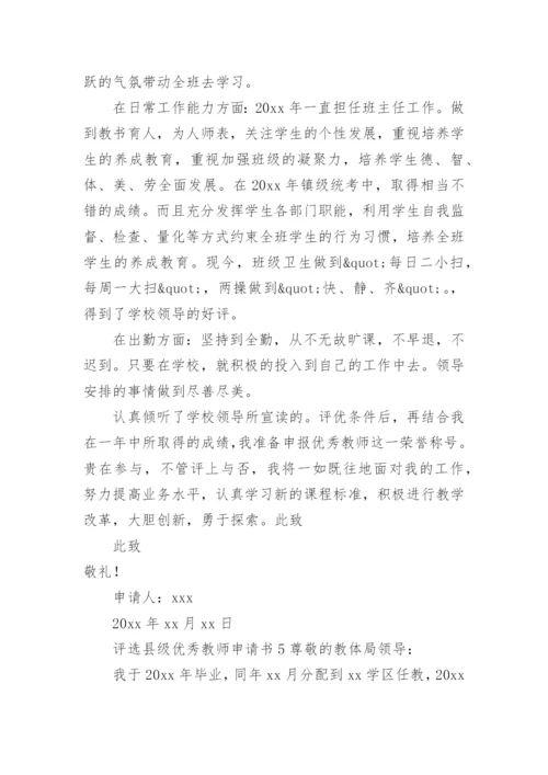 评选县级优秀教师申请书.docx