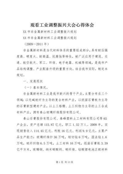 观看工业调整振兴大会心得体会 (2).docx